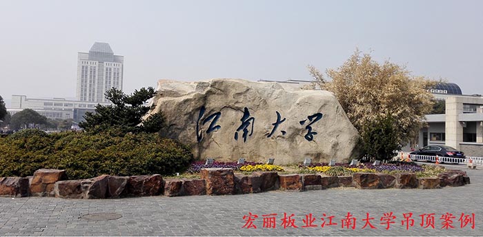 江南大學1.8萬平方硅酸鈣板吊頂系統
